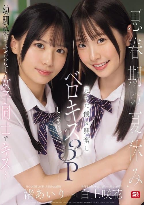 思春期の夏休み幼馴染がふざけて女子同士でキス…見てた僕も興奮しベロキス3Pしまくったのポスター