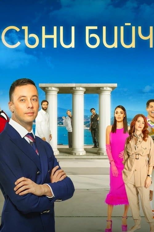Съни бийчのポスター