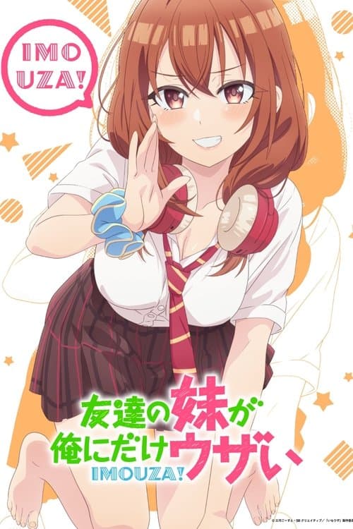 友達の妹が俺にだけウザいのポスター