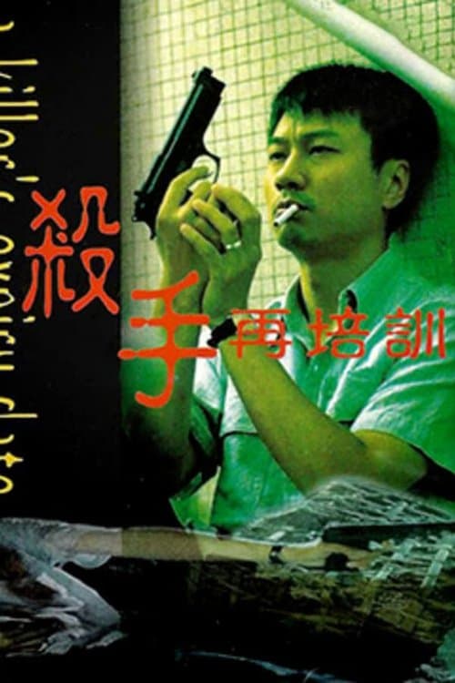 殺手再培訓のポスター
