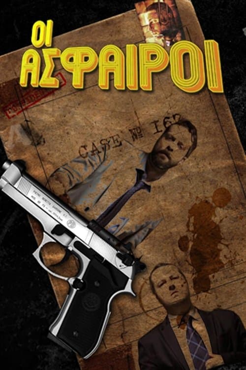 Οι Άσφαιροιのポスター