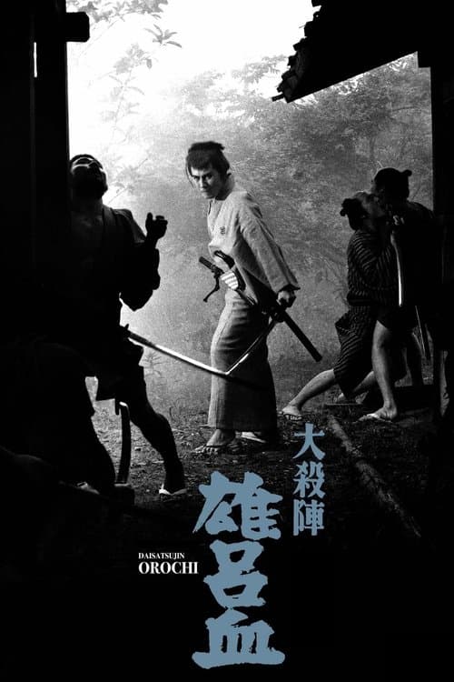 大殺陣 雄呂血のポスター