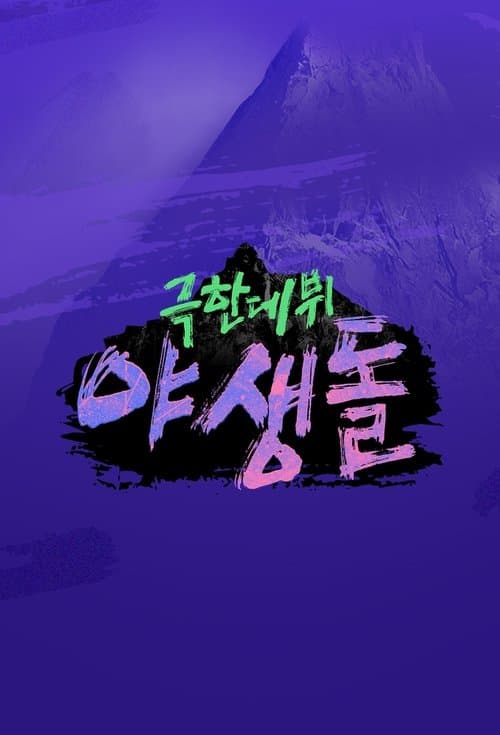 극한데뷔 야생돌のポスター