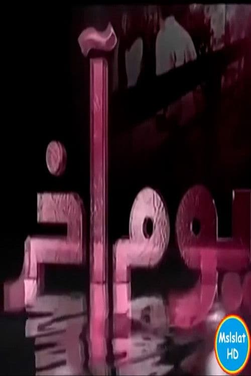 يوم آخرのポスター