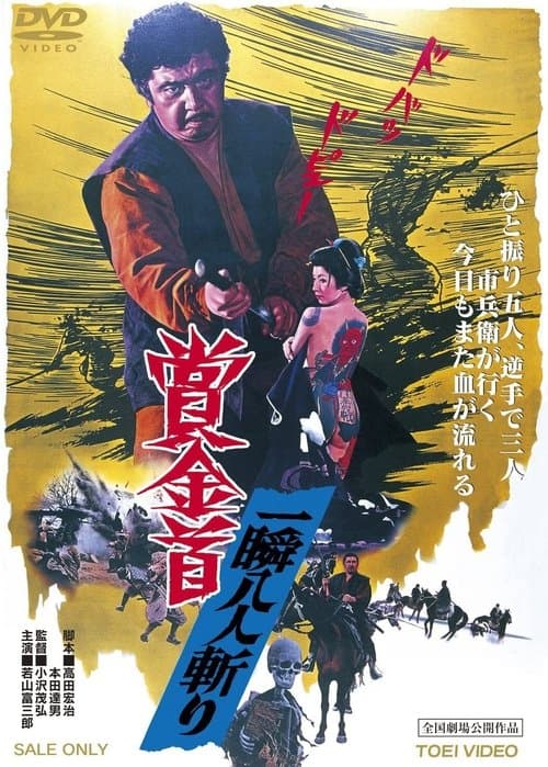 賞金首 一瞬八人斬りのポスター