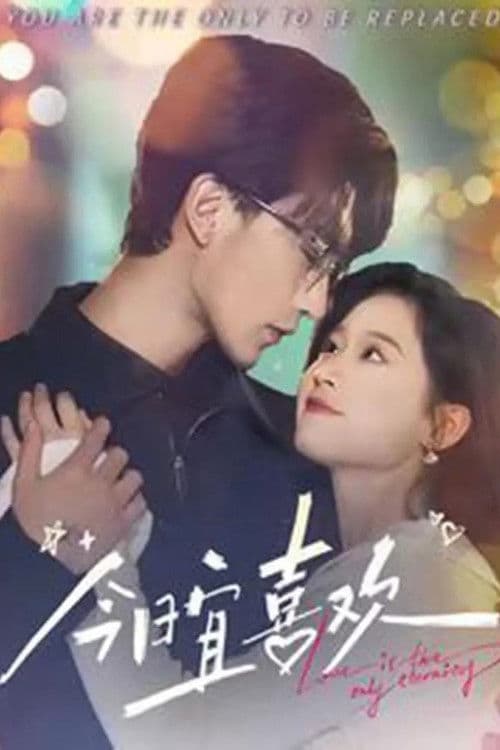 今日宜喜欢のポスター