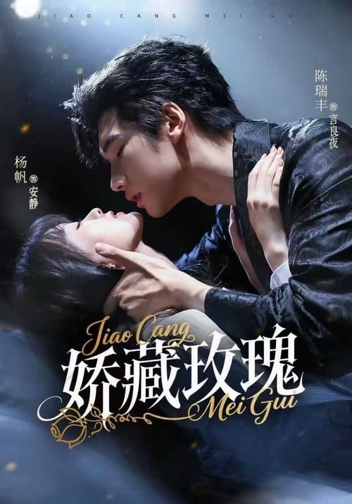 娇藏玫瑰のポスター