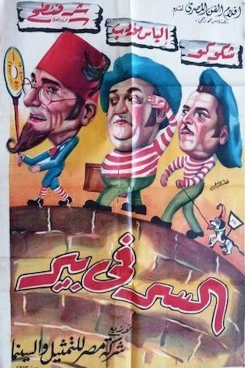 السر في بيرのポスター