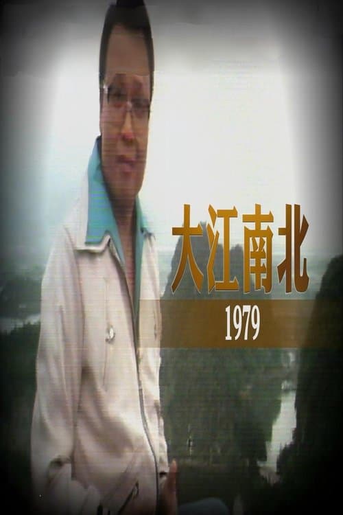 大江南北のポスター