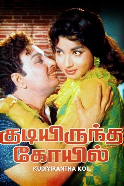 குடியிருந்த கோயில்のポスター