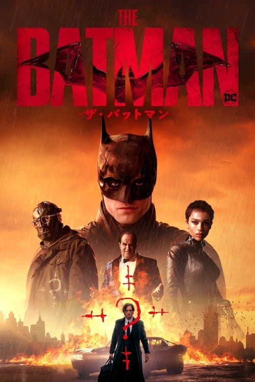 THE BATMAN－ザ・バットマン－のポスター