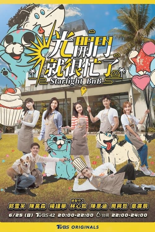 光開門就很忙了のポスター