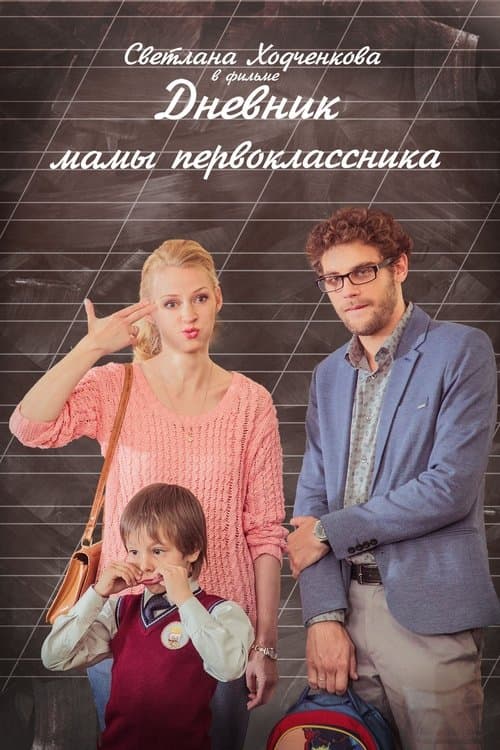 Дневник мамы первоклассникаのポスター