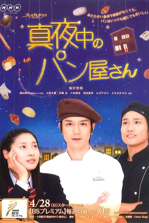 真夜中のパン屋さんのポスター