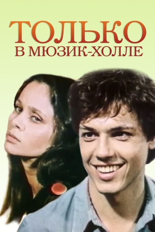 Только в Мюзик-холлеのポスター