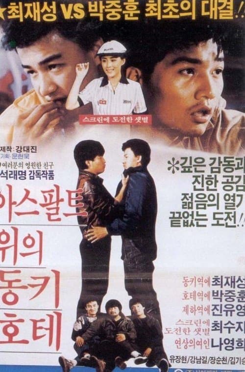 아스팔트 위의 동키호테のポスター