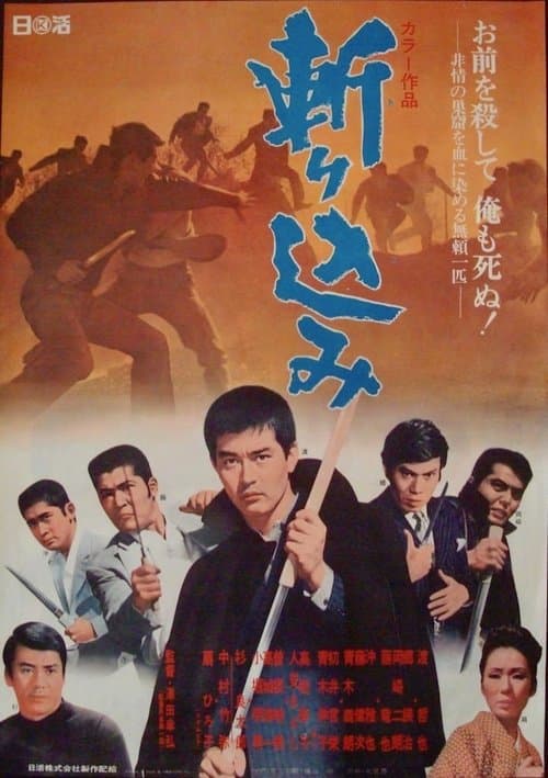斬り込みのポスター
