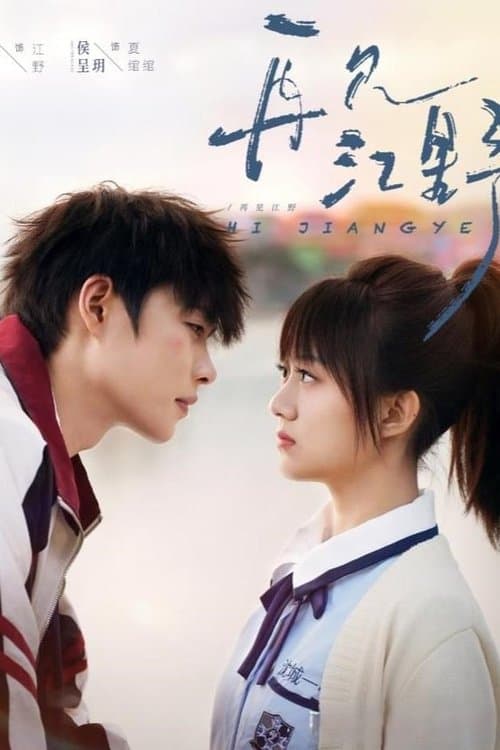 再见江野のポスター