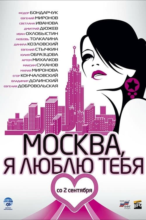 Moskva, Ya Lyublyu Tebya!のポスター