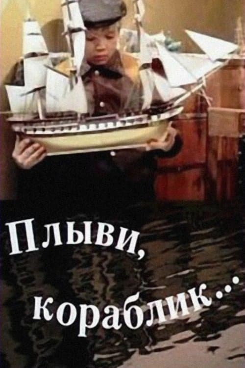 Плыви, кораблик...のポスター