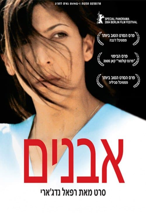 אבניםのポスター