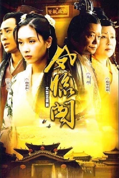 凤临阁のポスター