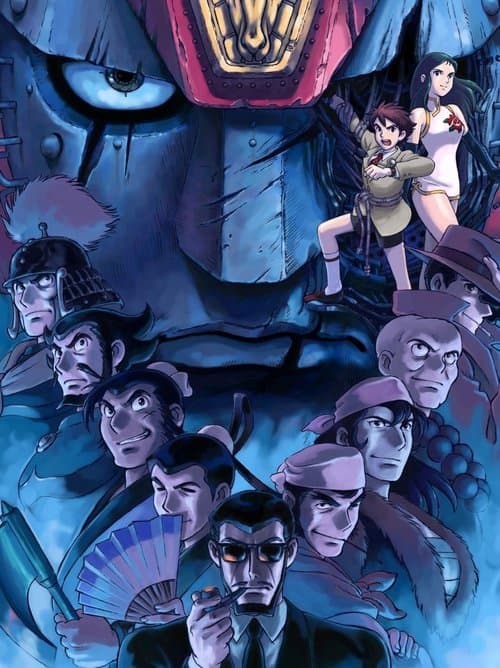 ジャイアントロボ THE ANIMATION 地球が静止する日のポスター