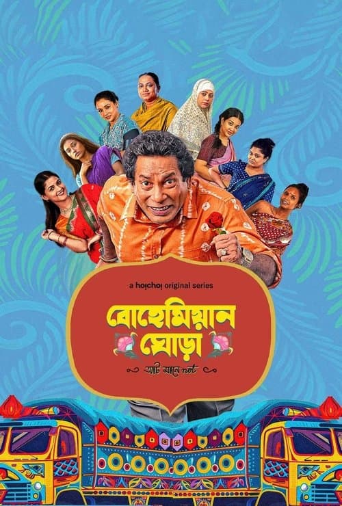 বোহেমিয়ান ঘোড়াのポスター