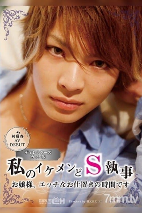 杉崎春 AVDEBUT 私のイケメンどS執事 お嬢様、エッチなお仕置きの時間ですのポスター