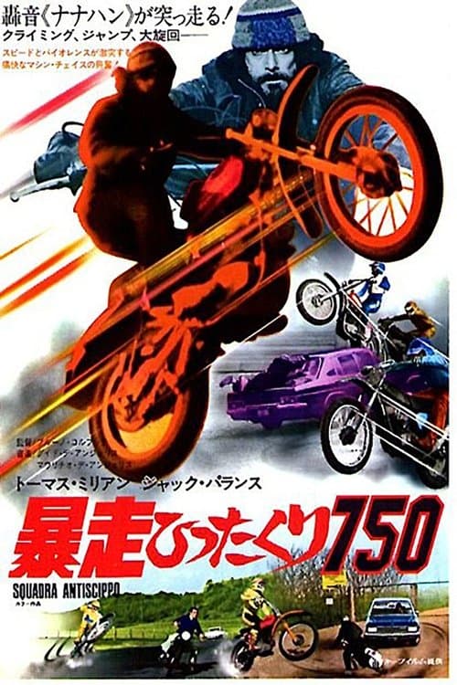 Squadra antiscippoのポスター