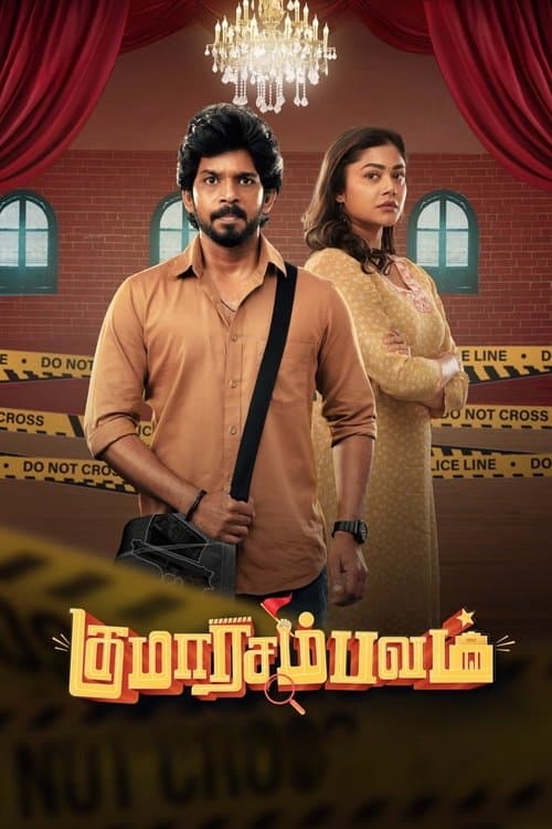 குமாரசம்பவம்のポスター