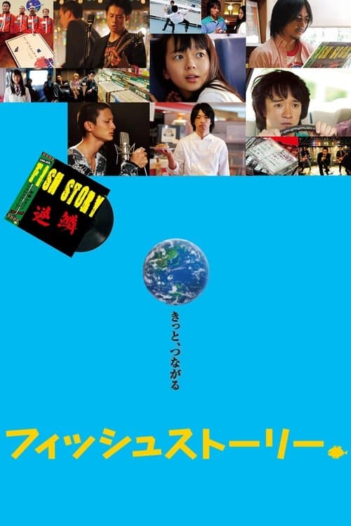フィッシュストーリーのポスター