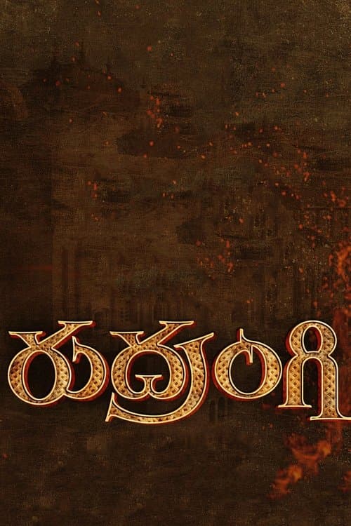 రుద్రంగిのポスター