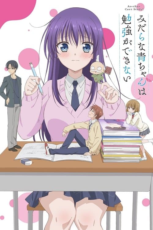 みだらな青ちゃんは勉強ができないのポスター