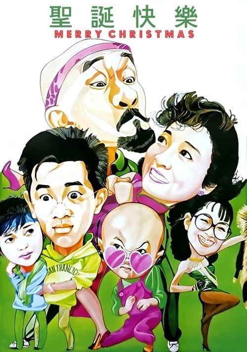 聖誕快樂のポスター