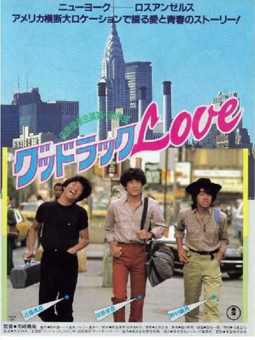 グッドラックLOVEのポスター