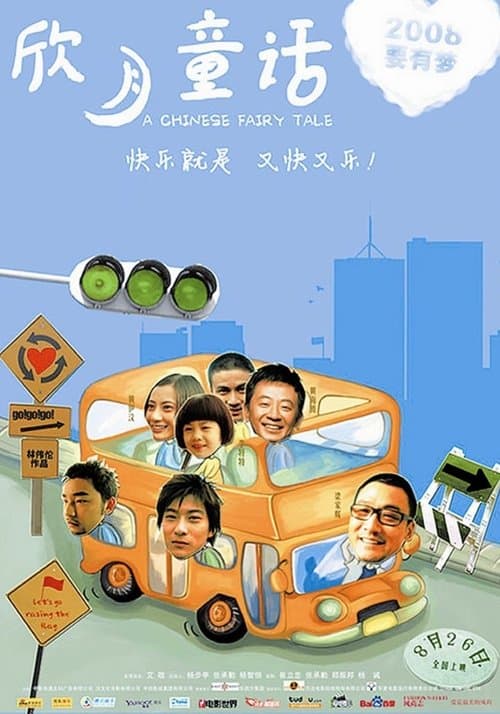 欣月童話のポスター