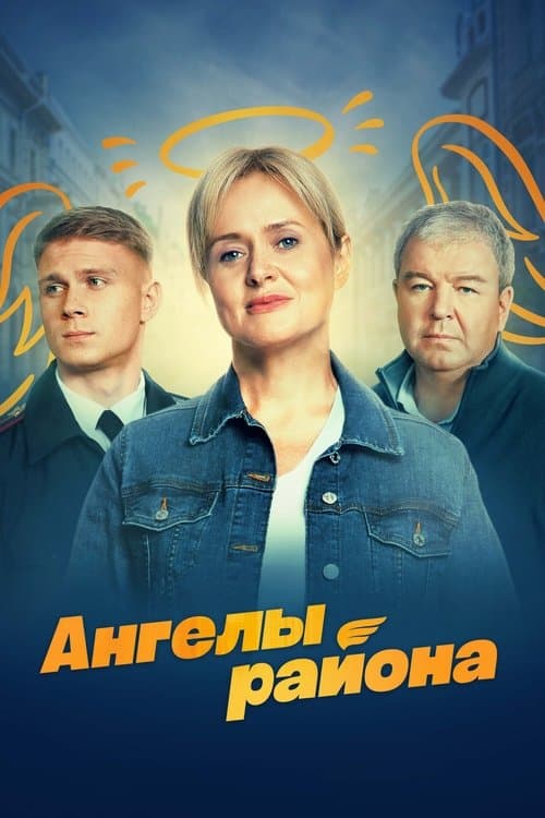 Ангелы районаのポスター