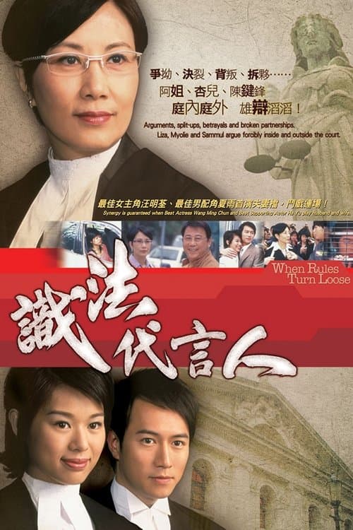 識法代言人のポスター