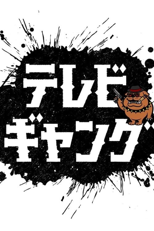 テレビギャングのポスター