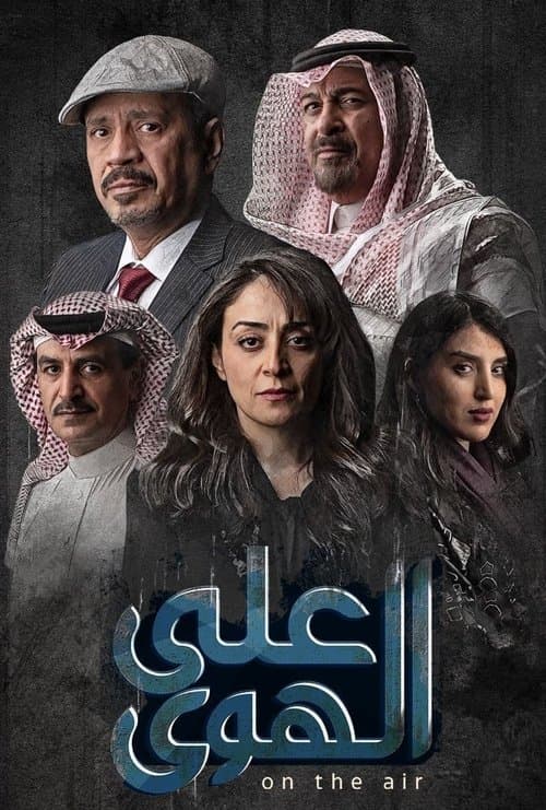 على الهوىのポスター