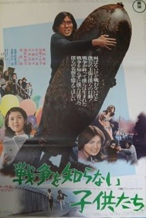 戦争を知らない子供たちのポスター