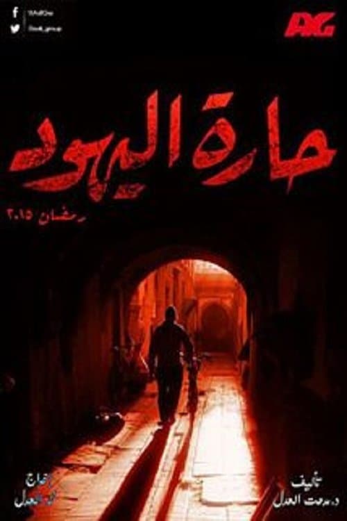 حارة اليهودのポスター