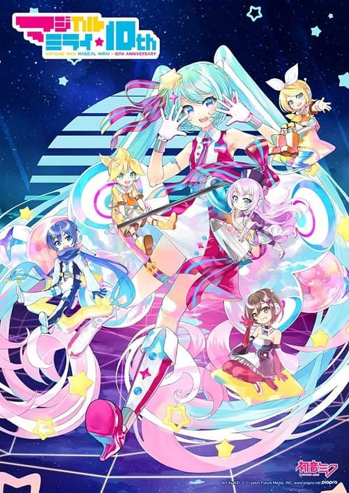 初音ミク マジカルミライ 10th Anniversaryのポスター