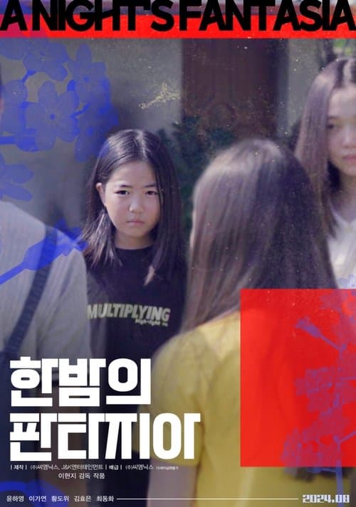 한 밤의 판타지아のポスター