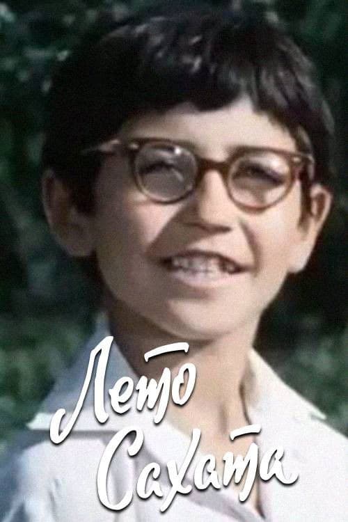 Лето Сахатаのポスター