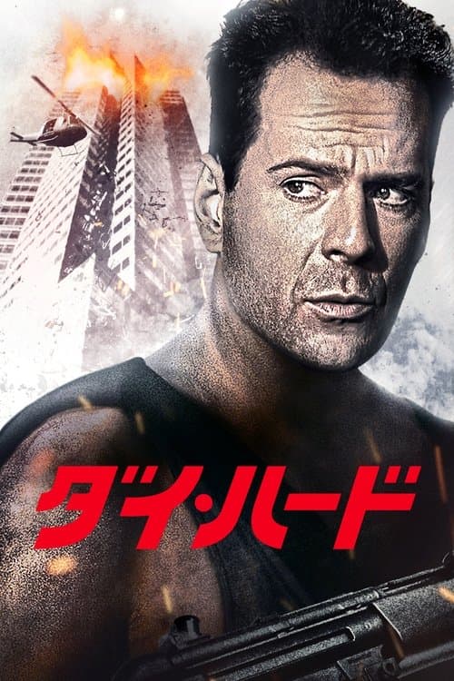 ダイ・ハードのポスター