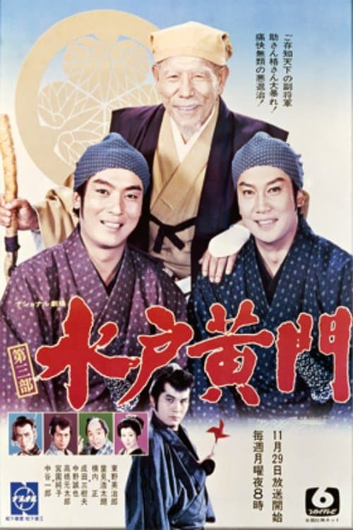 水戸黄門 第3部のポスター