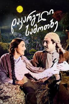 დაკარგული სამოთხეのポスター