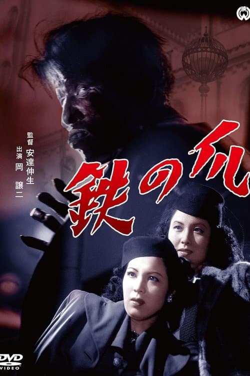 鉄の爪のポスター